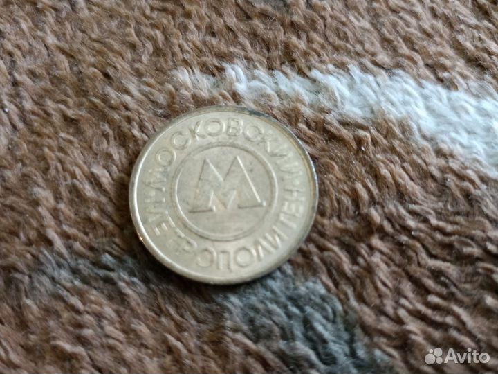 Жетоны московский метрополитен