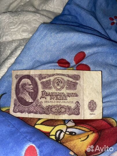 Купюры 25 рублей 1961