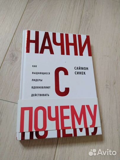 Книга Начни с Почему