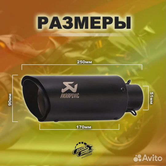 Глушитель Akrapovic 250mm, универсальный