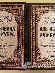 Ибаналь Кубра. Большое разъяснение. 2 тома