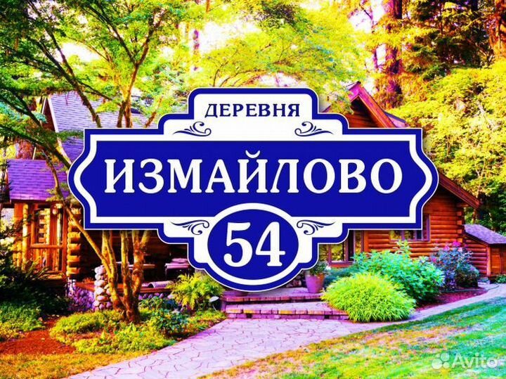 Адресные таблички на дом