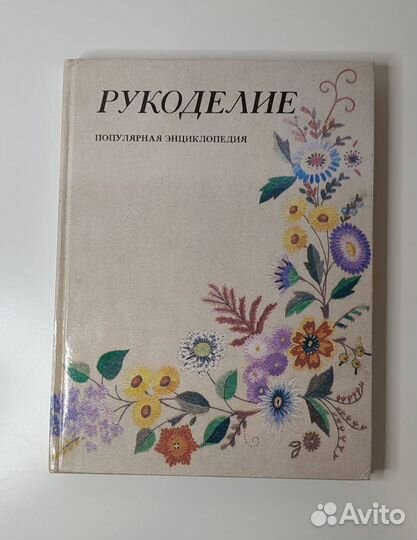 Рукоделие популярная энциклопедия