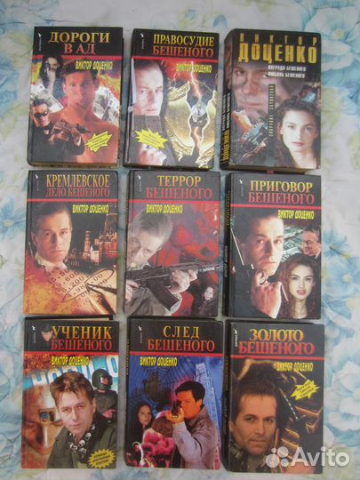 В. Доценко. Срок для Бешеного. 1995 год