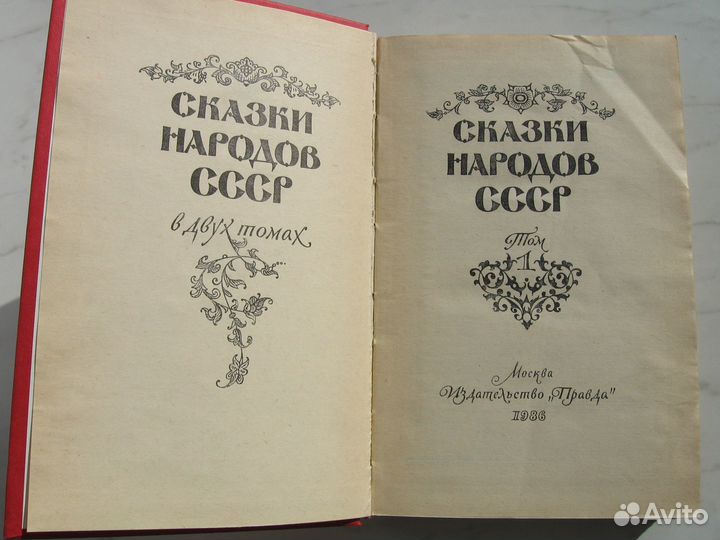 Сказки народов СССР в двух томах 1986 г