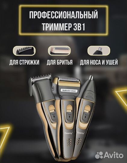 Триммер 3 в 1(для бороды,носа,ушей)