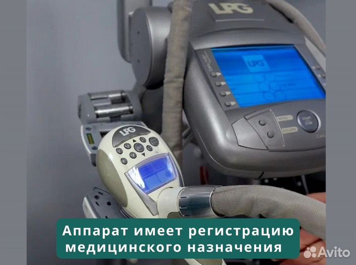 LPG массаж / Миостимуляция / Прессотерапия