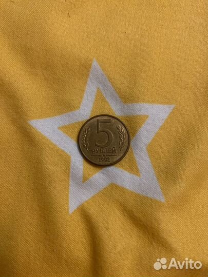 5 рублей 1992г М