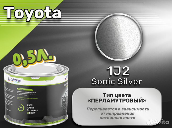 Краска Luxfore 0,5л. (Toyota 1J2 Sonic Silver)