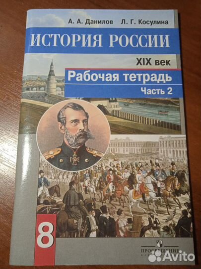 Рабочая тетрадь История России 2часть 8 класс