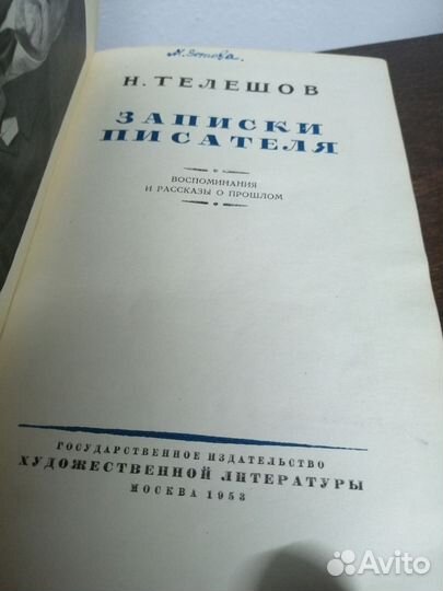 Н. Телешов. Записки писателя