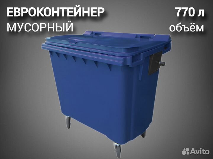 Пластиковый контейнер 770л