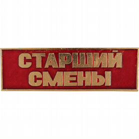 Старший смены в охрану