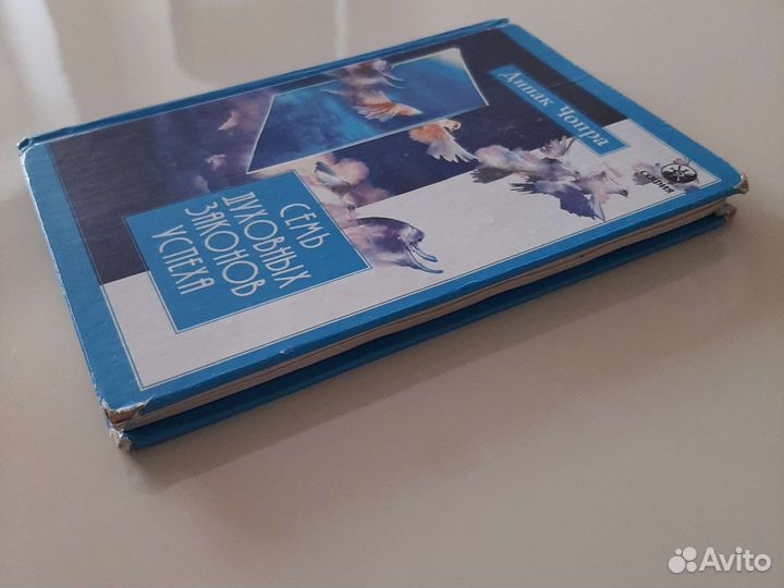 Семь духовных законов успеха