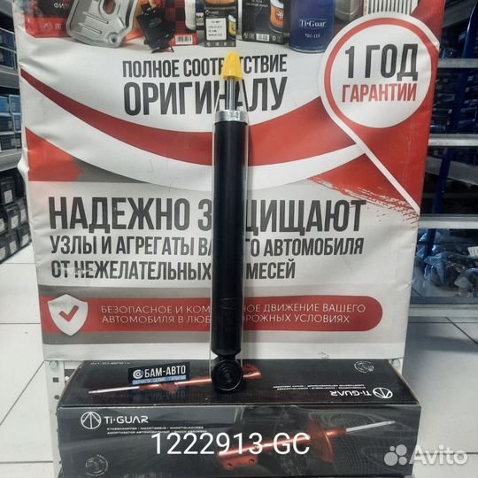 Амортизатор 1222913-GC