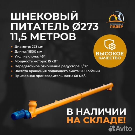 Шнековый питатель для цемента 273мм 11,5м 15кВт