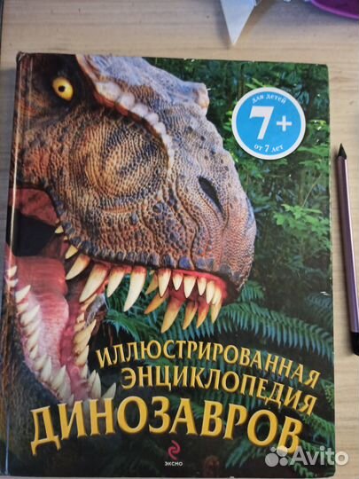 Детская энциклопедия динозавры