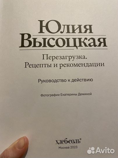 Юлия Высоцкая «Перезагрузка» 2023