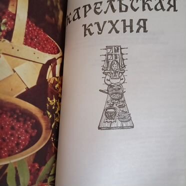 Книга %22Карельская кухня%22 Р. Никольская, 1989 г