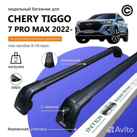 Багажник AeroStar для chery tiggo7 PRO maxblack