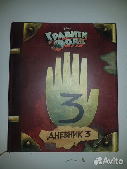 Гравити Фолз: книги, комиксы, раскраски, дневник 3