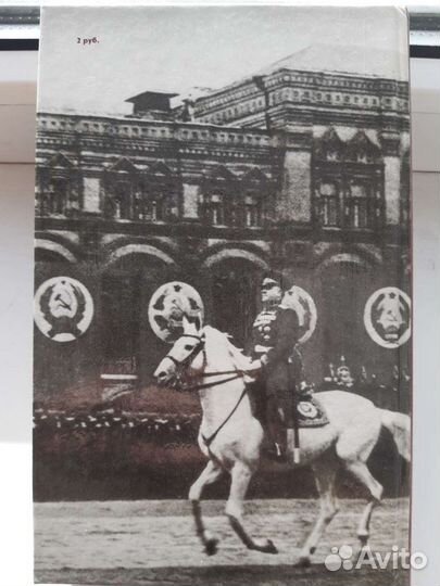 Книга о маршале Жукове Г. К