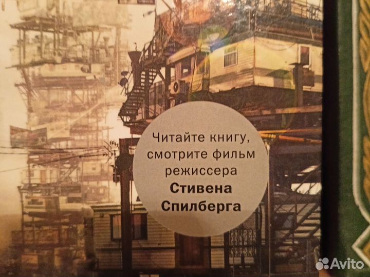 Книга Первому игроку приготовиться Эрнест Клайн