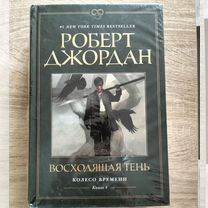 Роберт Джордан. Колесо времени. Восходящая тень