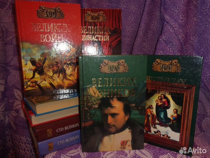 Сто великих 12 книг