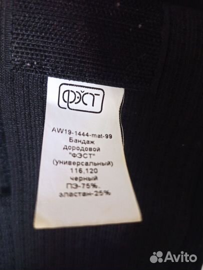 Бандаж дородовый фэст размер 116-120