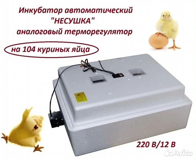Инкубатор автоматический Несушка на 104 яйца