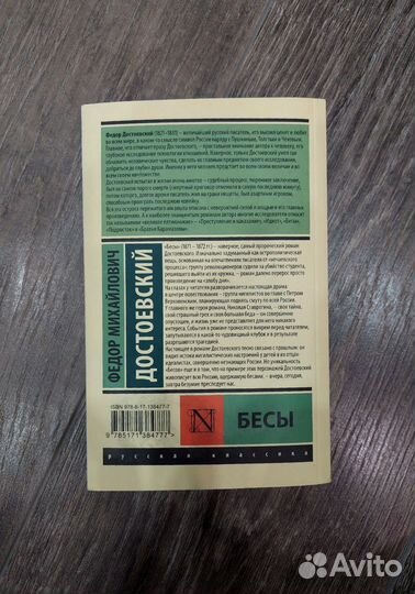 Бесы Ф.М Достоевский