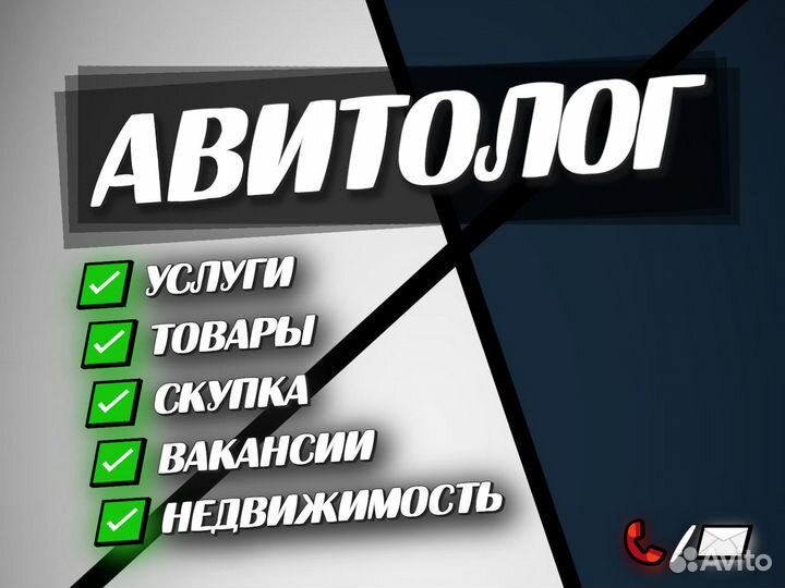 Авитолог. Продвижение на Авито. Реклама под ключ