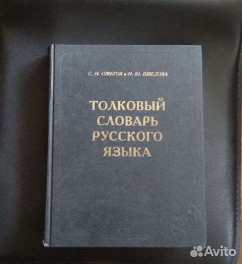 Толковый словарь русского языка (С.И.Ожегов, Н.Ю.Ш