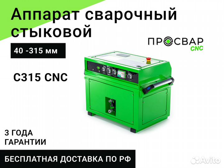 Стыковой сварочный аппарат просвар С 315 CNC