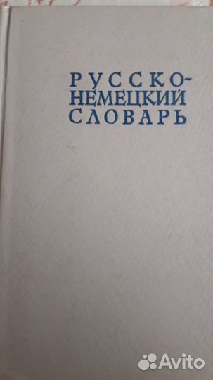 Русско немецкий словарь