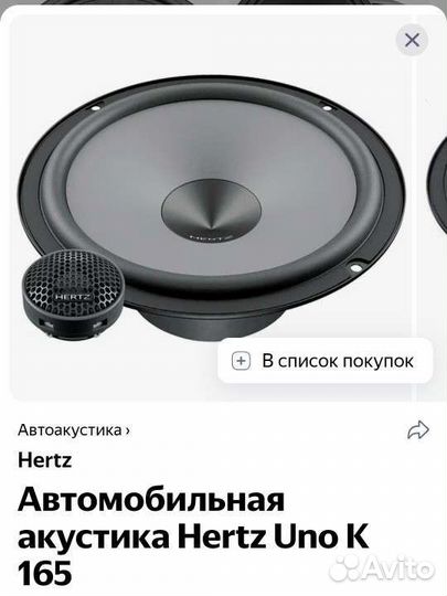 Динамики Hertz 16,5