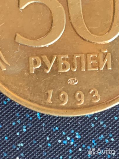 Монета 50 рублей 1993 года лмд, не магнитная