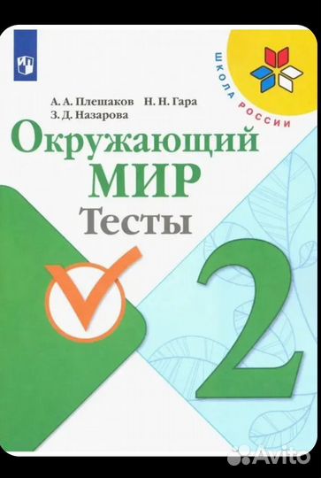 Учебные пособия. Окружающий мир 2 класс. Плешаков