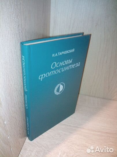 Основы фотосинтеза. Тарчевский И. А. 1977г