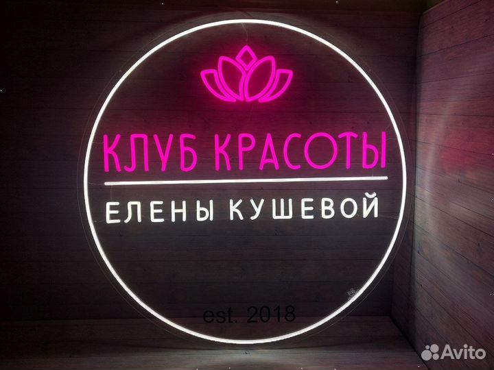 Неоновая вывеска / Наружная реклама