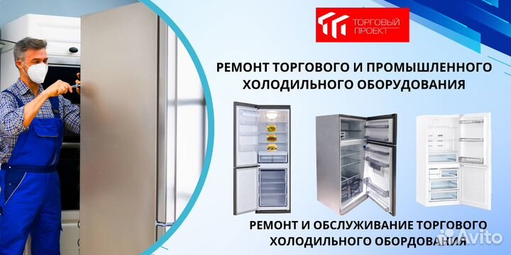 Ремонт торгового холодильного оборудования