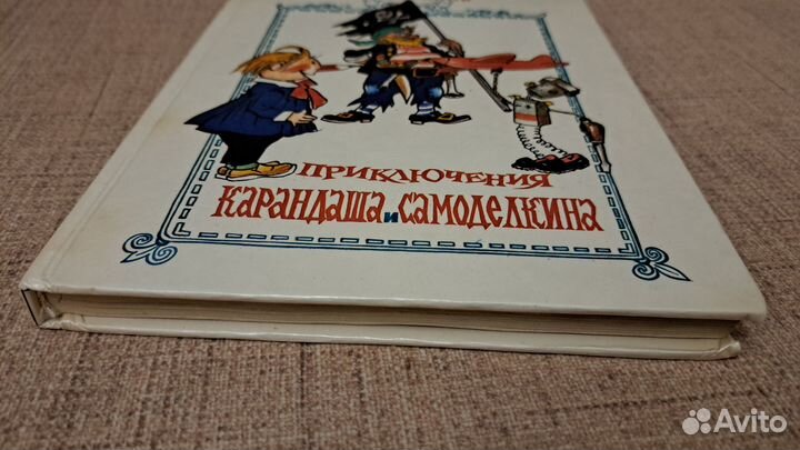Приключения Карандаша и Самоделкина 1992
