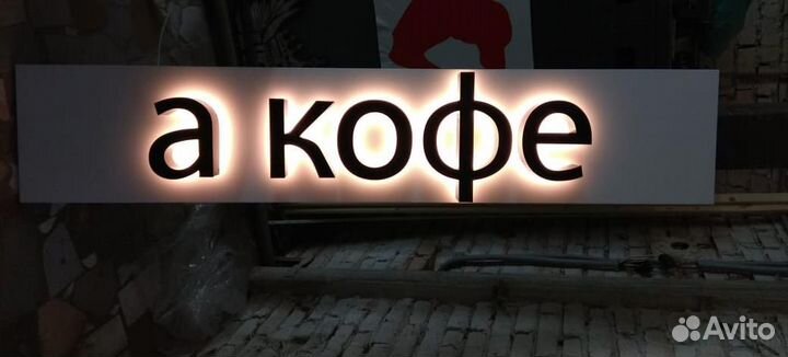 Световая вывеска, Объемные буквы