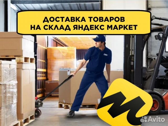 Поставки товаров на склад Яндекс Маркет в Санкт-Петербурге | Услуги | Авито