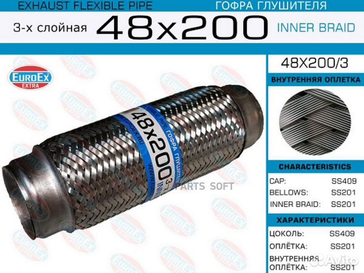 Euroex 48X2003 Гофра глушителя 48x200 3-х слойная