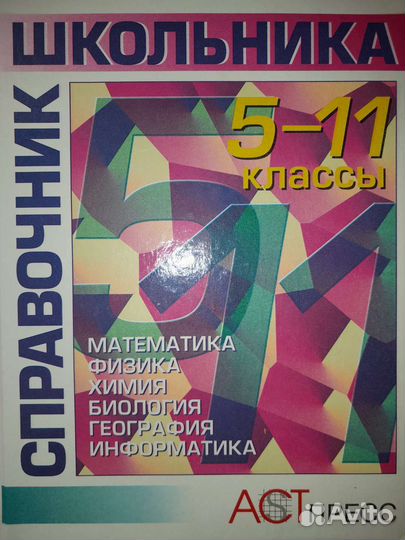 Школьные справочники