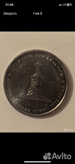 Монета 5 р юбилейная