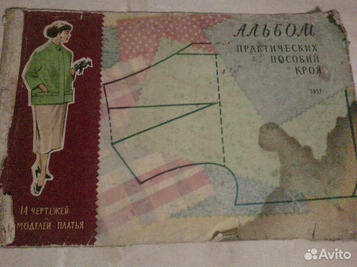 Альбом практических пособий кроя 1957 год