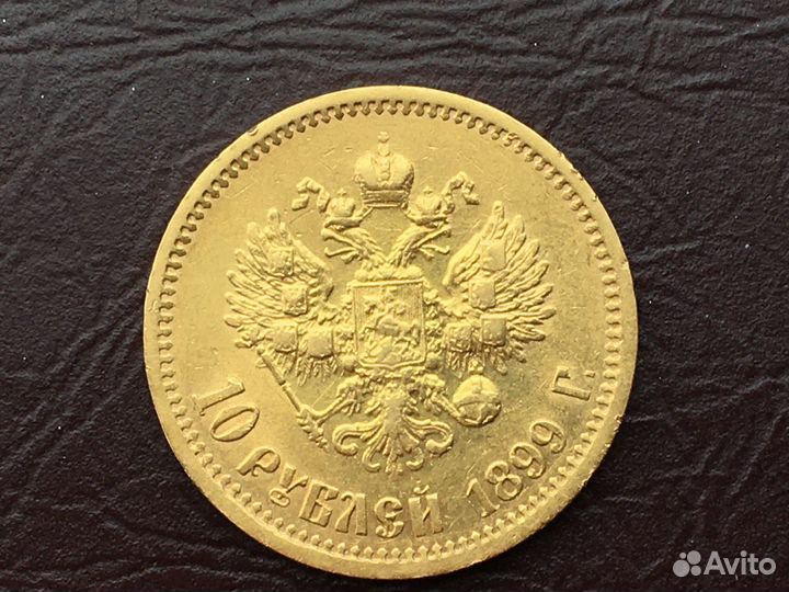 Царские 10 рублей 1899 года